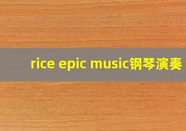 rice epic music钢琴演奏